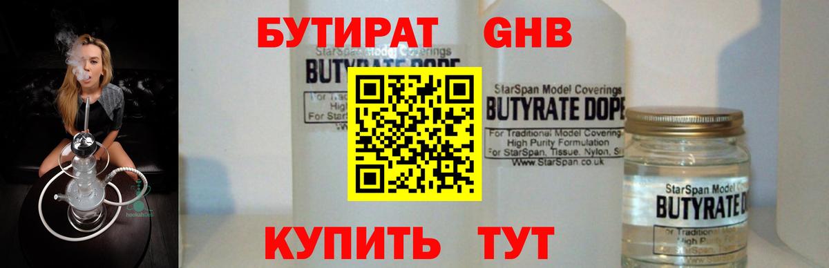 БУТИРАТ 1.4BDO Каменск-Шахтинский